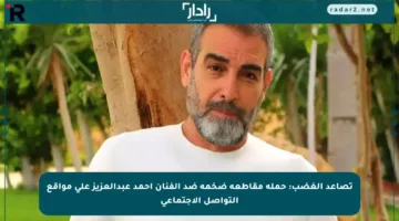تصاعد الغضب: حملة مقاطعة ضخمة ضد الفنان أحمد عبدالعزيز على مواقع التواصل الاجتماعي